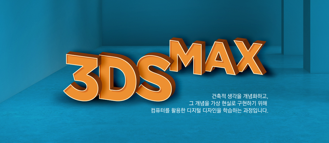 3DS MAX 수강신청