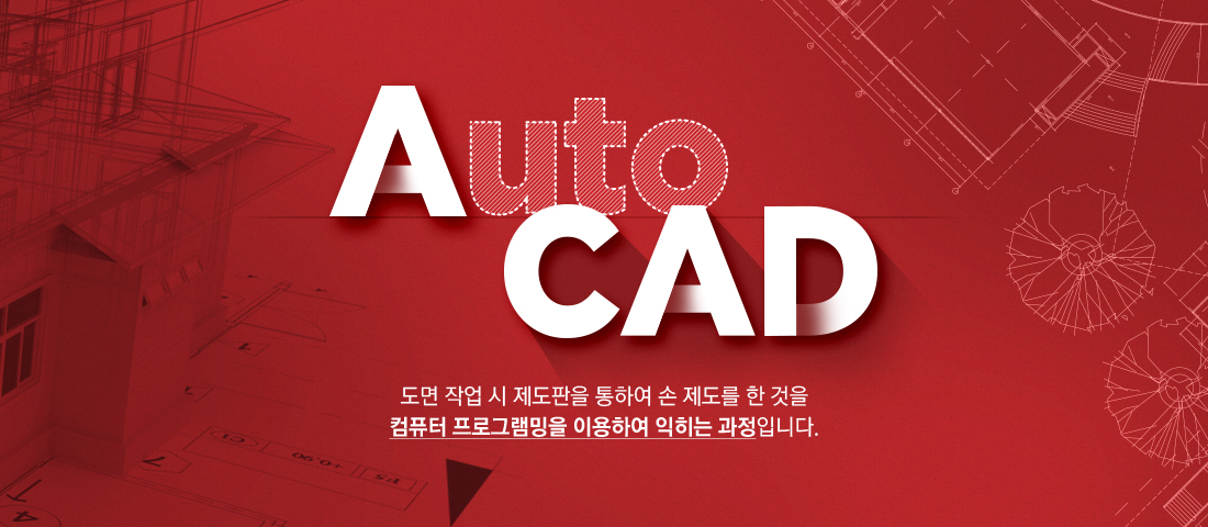 오토캐드 수강신청