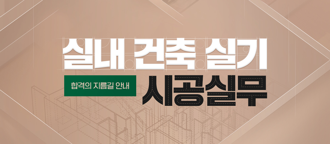 시공실무 수강신청